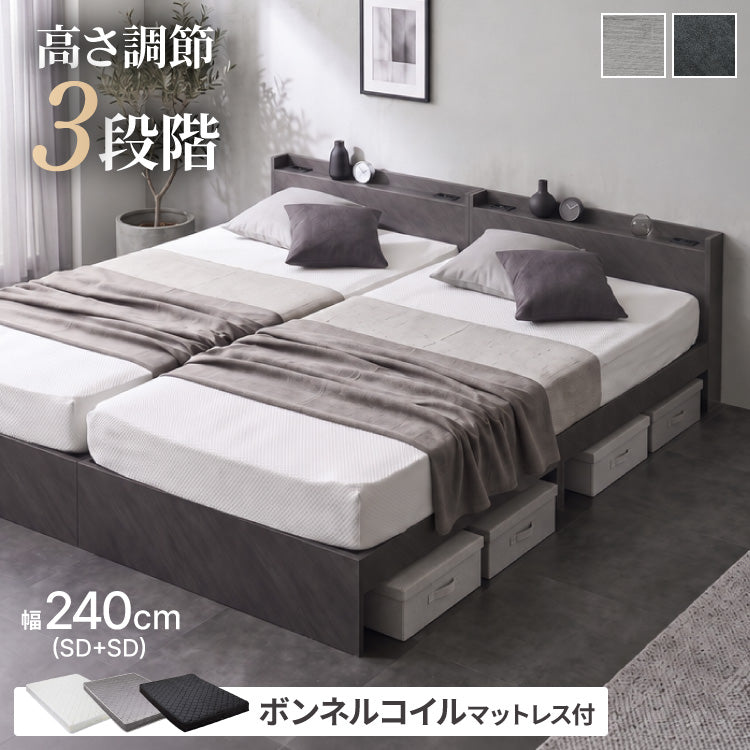 高さ調整可能ベッド ボンネルコイルマットレス付き ワイドキング240(SD+SD) 高さ調整 ベッド 宮棚 マットレス付き コンセント付き 木目調 収納ベッド フロアベッド 北欧 シンプル 連結金具付き(代引不可)