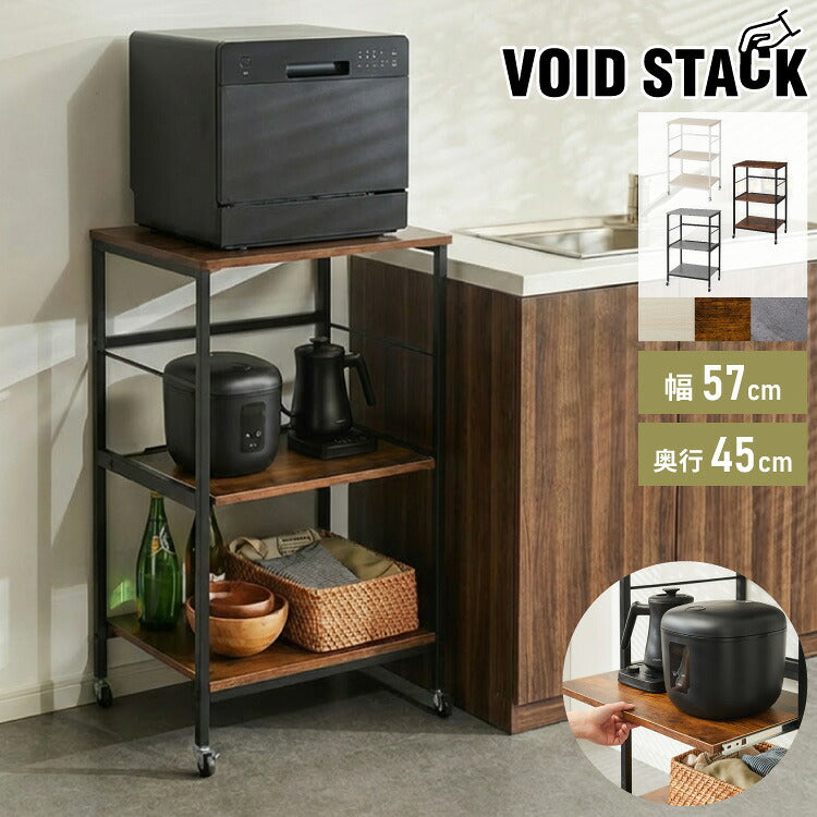 奥行き45cm キャスター付き キッチンラック 幅57.5cm 3段 VOID STACK series 大型レンジ対応 レンジ台 レンジボード レンジラック キッチン ラック シェルフ キッチン収納 台所収納 収納ラック(代引不可)