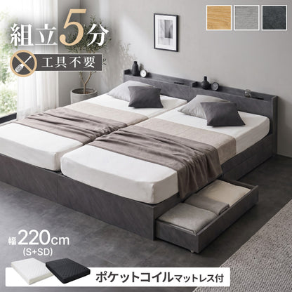 組み立て簡単 収納ベッド ポケットコイルマットレス付き ワイドキング220(S+SD) ベッド すのこベッド 宮棚 ベッドフレーム コンセント付き 北欧 収納 連結金具付き 引っ越し 組立簡単 工具不要(代引不可)