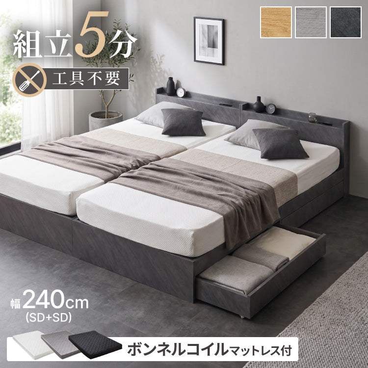 組み立て簡単 収納ベッド ボンネルコイルマットレス付き ワイドキング240(SD+SD) ベッド すのこベッド 宮棚 ベッドフレーム コンセント付き 北欧 収納 連結金具付き 引っ越し 組立簡単 工具不要(代引不可)