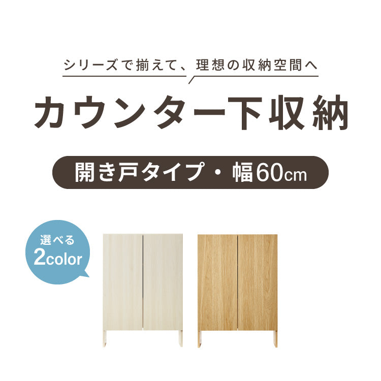 カウンター下収納 連結可能 開き戸タイプ 幅60 UC-SW60 奥行き22cm カウンター 下 開き戸 薄型 カウンター下 カウンター収納 薄型収納 ロボット掃除機 収納 キッチン 食器棚 ラック