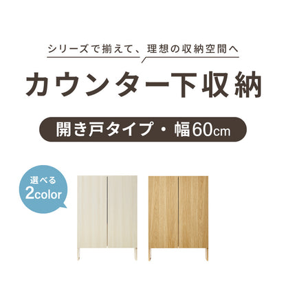 カウンター下収納 連結可能 開き戸タイプ 幅60 UC-SW60 奥行き22cm カウンター 下 開き戸 薄型 カウンター下 カウンター収納 薄型収納 ロボット掃除機 収納 キッチン 食器棚 ラック