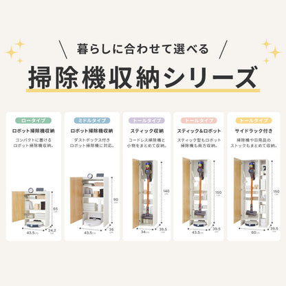 クリーナースタンド ロボット掃除機収納 掃除機収納庫 幅43.5cm 隠せる ダイソン ルンバ 収納 クローゼット 掃除機 収納庫 コードレス掃除機 キャニスター掃除機 コンセント 掃除用具収納