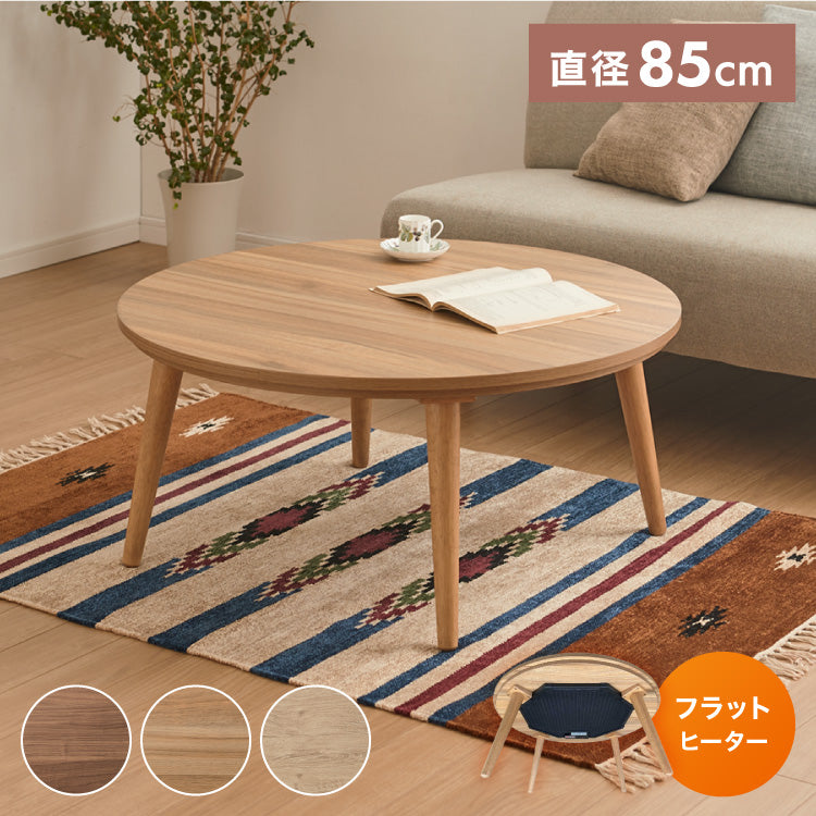 フラットヒーター こたつテーブル 円形 幅85cm 丸型 木目調 天然木脚 ラバーウッド 工具不要 ねじ込み式 おしゃれ シンプル 一人暮らし 新生活 テーブル オールシーズン 北欧 かわいい シンプ