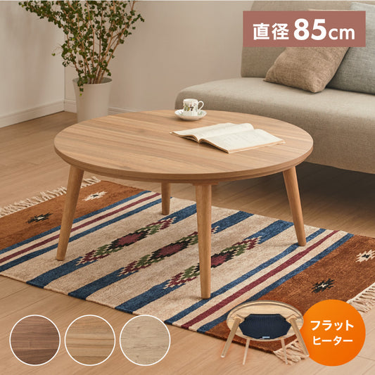 フラットヒーター こたつテーブル 円形 幅85cm 丸型 木目調 天然木脚 ラバーウッド 工具不要 ねじ込み式 おしゃれ シンプル 一人暮らし 新生活 テーブル オールシーズン 北欧 かわいい シンプ