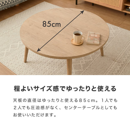 フラットヒーター こたつテーブル 円形 幅85cm 丸型 木目調 天然木脚 ラバーウッド 工具不要 ねじ込み式 おしゃれ シンプル 一人暮らし 新生活 テーブル オールシーズン 北欧 かわいい シンプ