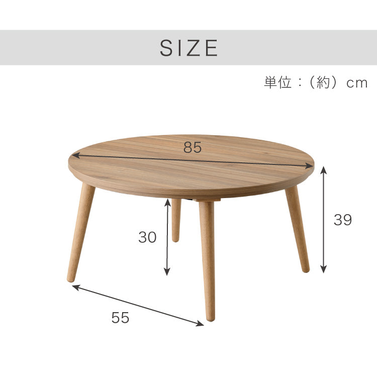 フラットヒーター こたつテーブル 円形 幅85cm 丸型 木目調 天然木脚 ラバーウッド 工具不要 ねじ込み式 おしゃれ シンプル 一人暮らし 新生活 テーブル オールシーズン 北欧 かわいい シンプ