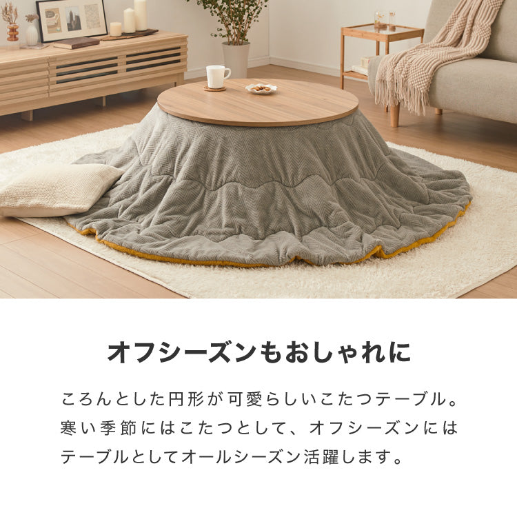 フラットヒーター こたつテーブル 円形 幅85cm 丸型 木目調 天然木脚 ラバーウッド 工具不要 ねじ込み式 おしゃれ シンプル 一人暮らし 新生活 テーブル オールシーズン 北欧 かわいい シンプ