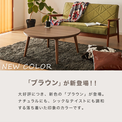 フラットヒーター こたつテーブル 円形 幅85cm 丸型 木目調 天然木脚 ラバーウッド 工具不要 ねじ込み式 おしゃれ シンプル 一人暮らし 新生活 テーブル オールシーズン 北欧 かわいい シンプ