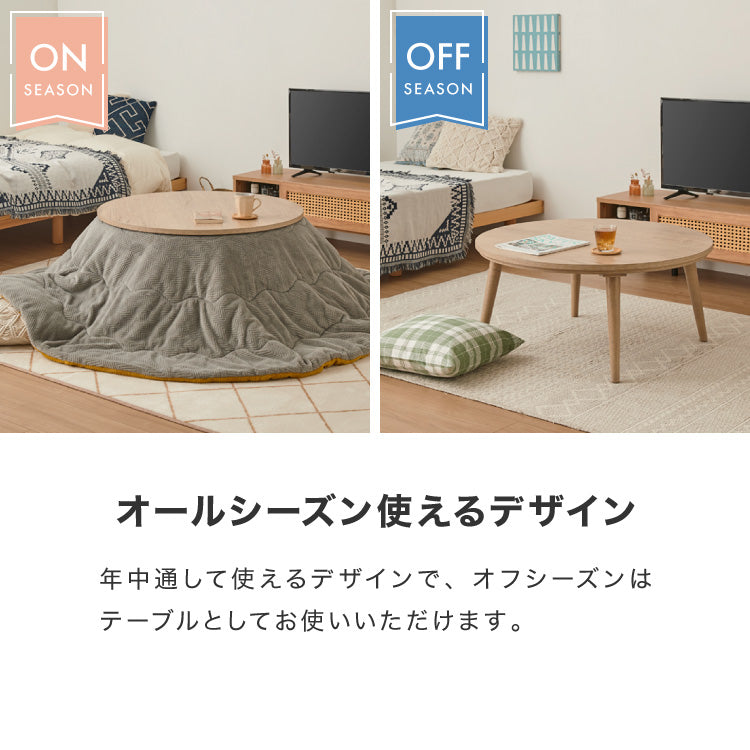 フラットヒーター こたつテーブル 円形 幅85cm 丸型 木目調 天然木脚 ラバーウッド 工具不要 ねじ込み式 おしゃれ シンプル 一人暮らし 新生活 テーブル オールシーズン 北欧 かわいい シンプ
