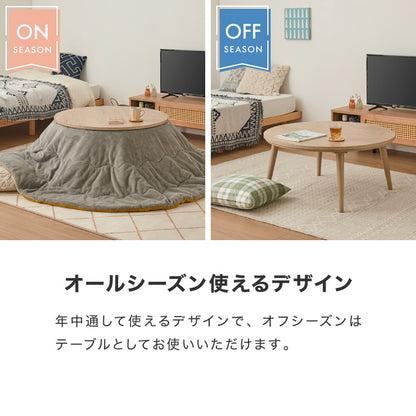 フラットヒーター こたつテーブル 円形 幅85cm 丸型 木目調 天然木脚 ラバーウッド 工具不要 ねじ込み式 おしゃれ シンプル 一人暮らし 新生活 テーブル オールシーズン 北欧 かわいい シンプ