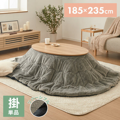 楕円形 こたつ布団 単品 リバーシブル ネイビー グレー 185×235cm シンプル おしゃれ 北欧 かわいい 暖かい 節電 こたつ掛布団 炬燵 新生活 一人暮らし(代引不可)