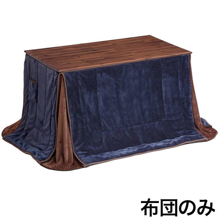 デスクこたつ用 こたつ掛布団 掛け布団 ポケット付き フランネル ネイビー ヘリンボーン柄 おしゃれ かわいい シンプル 一人暮らし 炬燵 コタツ 新生活(代引不可)