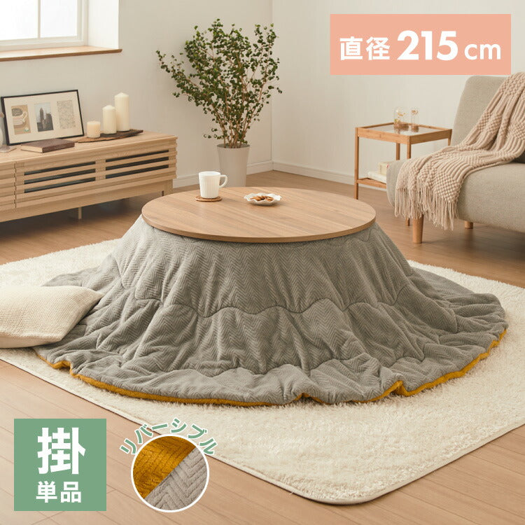 円形 こたつ布団 リバーシブル イエロー グレー 直径215cm シンプル おしゃれ 北欧 かわいい 暖かい 節電 こたつ掛布団 炬燵 新生活 一人暮らし(代引不可)