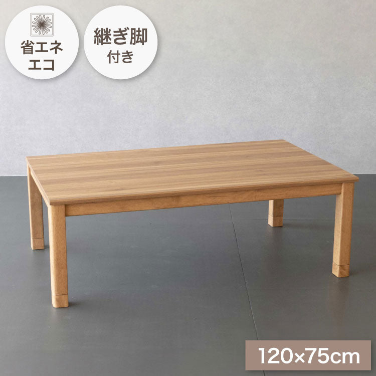 こたつテーブル 120×75cm 長方形 こたつ メラミン 高さ調節可能 コード収納 ヒーター 600w 手元コントローラー ナチュラル 炬燵 コタツ テーブル デスク おしゃれ 北欧 かわいい インテリア 継ぎ脚(代引不可)