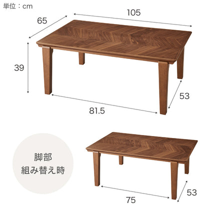 こたつテーブル ヘリンボーン柄 105×65cm 長方形 こたつ 暖房器具 省エネ 節電 暖房 おしゃれ 北欧 インテリア コタツ 炬燵 センターテーブル ローテーブル コンパクト 省スペース(代引不可)【