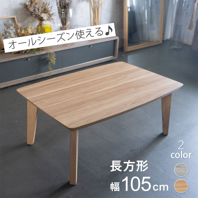 こたつ テーブル 長方形 幅105cm おしゃれ 北欧 シンプル かわいい センターテーブル こたつテーブル コタツテーブル コタツ 一人暮らし 節電 コンパクト(代引不可)