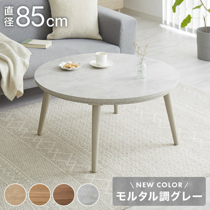 円形こたつ 幅85cm 丸型 木目調 天然木脚 ラバーウッド 工具不要 ねじ込み式 おしゃれ シンプル 一人暮らし 新生活 テーブル オールシーズン 北欧 かわいい シンプル(代引不可)