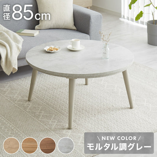 円形こたつ 幅85cm 丸型 木目調 天然木脚 ラバーウッド 工具不要 ねじ込み式 おしゃれ シンプル 一人暮らし 新生活 テーブル オールシーズン 北欧 かわいい シンプル(代引不可)