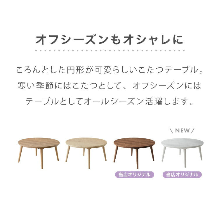 円形こたつ 幅85cm 丸型 木目調 天然木脚 ラバーウッド 工具不要 ねじ込み式 おしゃれ シンプル 一人暮らし 新生活 テーブル オールシーズン 北欧 かわいい シンプル(代引不可)