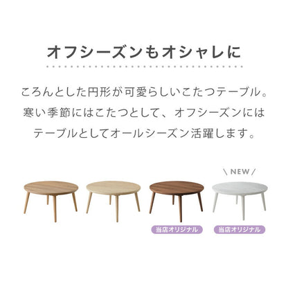 円形こたつ 幅85cm 丸型 木目調 天然木脚 ラバーウッド 工具不要 ねじ込み式 おしゃれ シンプル 一人暮らし 新生活 テーブル オールシーズン 北欧 かわいい シンプル(代引不可)