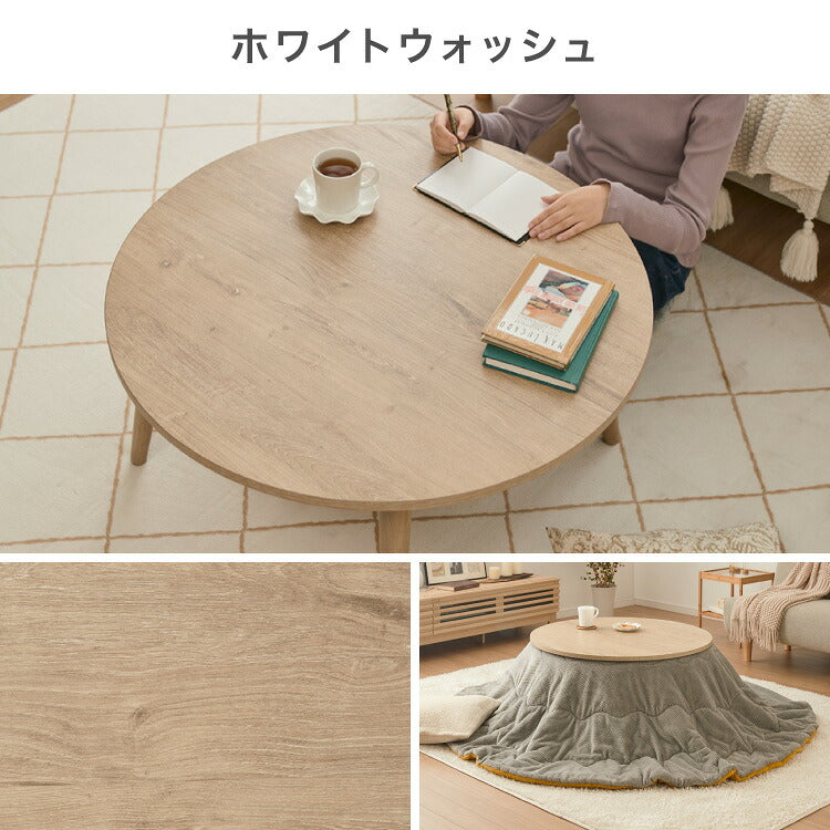 円形こたつ 幅85cm 丸型 木目調 天然木脚 ラバーウッド 工具不要 ねじ込み式 おしゃれ シンプル 一人暮らし 新生活 テーブル オールシーズン 北欧 かわいい シンプル(代引不可)