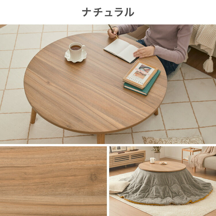 円形こたつ 幅85cm 丸型 木目調 天然木脚 ラバーウッド 工具不要 ねじ込み式 おしゃれ シンプル 一人暮らし 新生活 テーブル オールシーズン 北欧 かわいい シンプル(代引不可)