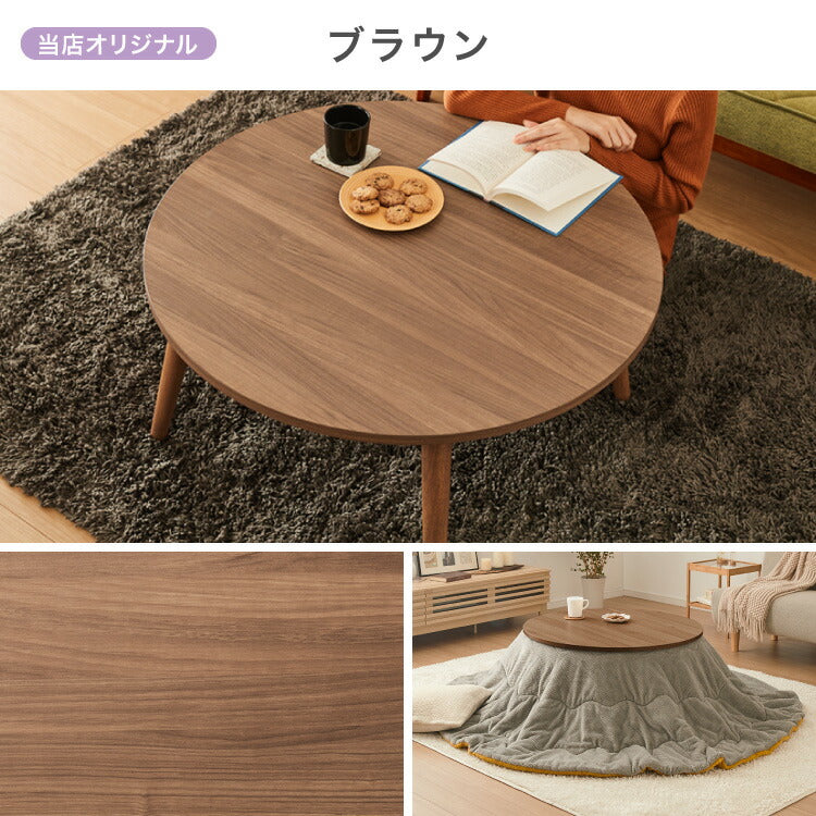 円形こたつ 幅85cm 丸型 木目調 天然木脚 ラバーウッド 工具不要 ねじ込み式 おしゃれ シンプル 一人暮らし 新生活 テーブル オールシーズン 北欧 かわいい シンプル(代引不可)