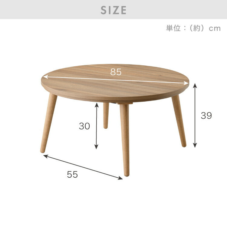 円形こたつ 幅85cm 丸型 木目調 天然木脚 ラバーウッド 工具不要 ねじ込み式 おしゃれ シンプル 一人暮らし 新生活 テーブル オールシーズン 北欧 かわいい シンプル(代引不可)