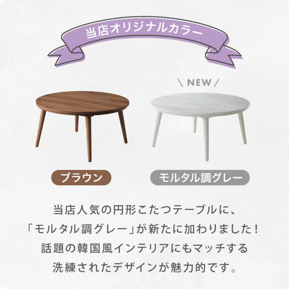 円形こたつ 幅85cm 丸型 木目調 天然木脚 ラバーウッド 工具不要 ねじ込み式 おしゃれ シンプル 一人暮らし 新生活 テーブル オールシーズン 北欧 かわいい シンプル(代引不可)