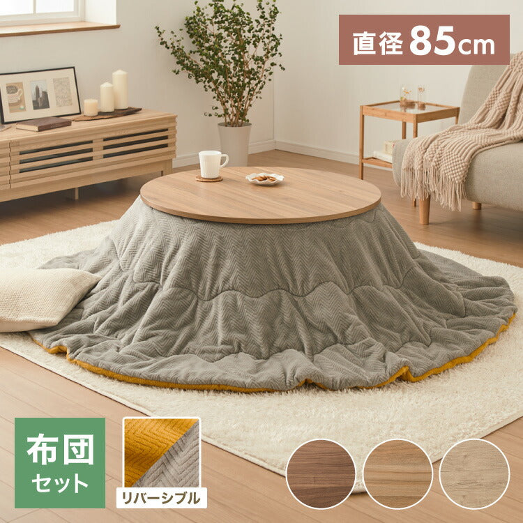 こたつ こたつ布団セット 円形 幅85m 丸型 木目調 天然木脚 ラバーウッド リビング 一人暮らし 炬燵 炬燵セット おしゃれ 北欧 かわいい 新生活 節電 家具 インテリア 家具調こたつ(代引不可)