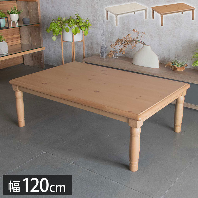 こたつ 長方形 幅120cm 天然木 パイン材 テーブル おしゃれ 北欧 センターテーブル 正方形 おしゃれ こたつテーブル コタツテーブル コタツ 炬燵 一人暮らし(代引不可)