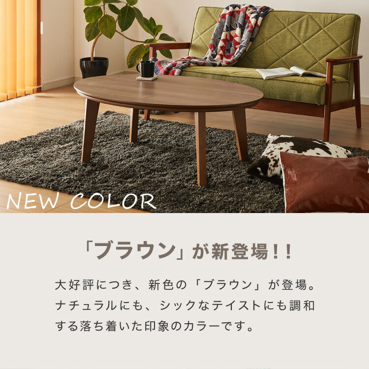 こたつテーブル 楕円形 105×70 木目 天然木脚 ラバーウッド 丸型 丸形 円形 コンパクト 小さい 小型 省スペース こたつ おしゃれ 北欧 ナチュラル カジュアル かわいい 一人暮らし(代引不可)
