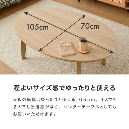こたつテーブル 楕円形 105×70 木目 天然木脚 ラバーウッド 丸型 丸形 円形 コンパクト 小さい 小型 省スペース こたつ おしゃれ 北欧 ナチュラル カジュアル かわいい 一人暮らし(代引不可)