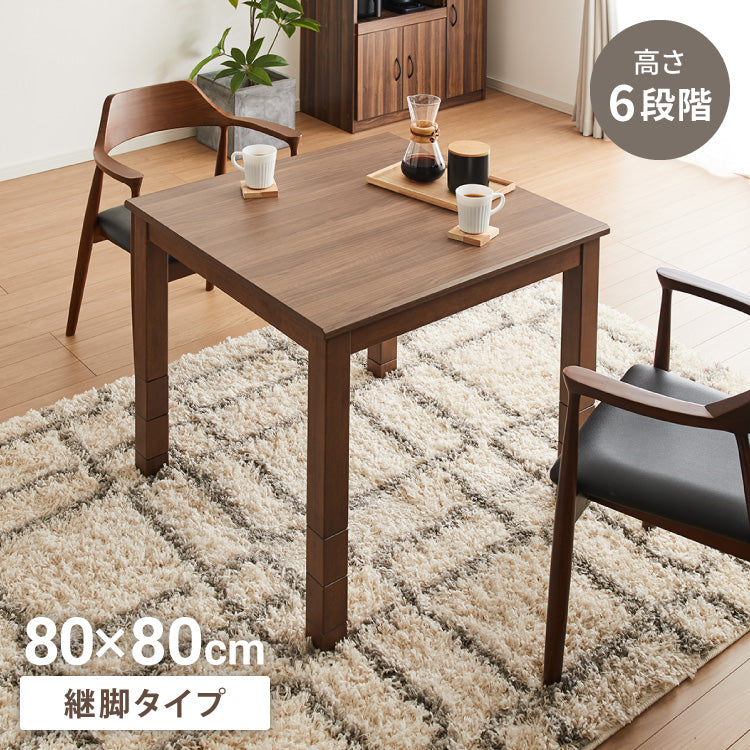 継脚こたつ 80×80cm 高さ調節可能 6段階 こたつテーブル 正方形 こたつ 暖房器具 省エネ 節電 暖房 おしゃれ 北欧 インテリア コタツ 炬燵 センターテーブル ローテーブル コンパクト 省スペー