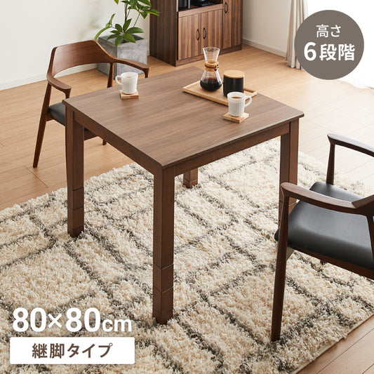 継脚こたつ 80×80cm 高さ調節可能 6段階 こたつテーブル 正方形 こたつ 暖房器具 省エネ 節電 暖房 おしゃれ 北欧 インテリア コタツ 炬燵 センターテーブル ローテーブル コンパクト 省スペー