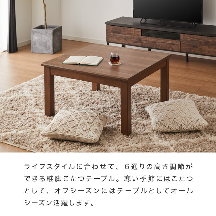 継脚こたつ 80×80cm 高さ調節可能 6段階 こたつテーブル 正方形 こたつ 暖房器具 省エネ 節電 暖房 おしゃれ 北欧 インテリア コタツ 炬燵 センターテーブル ローテーブル コンパクト 省スペー