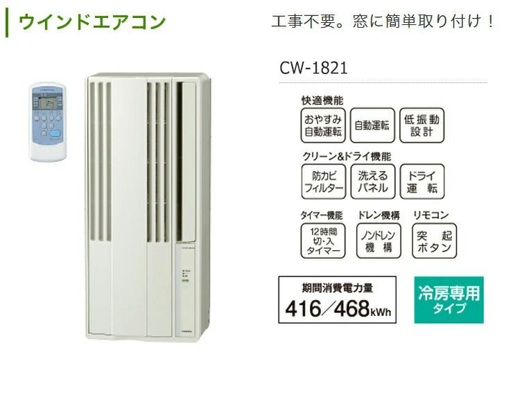 コロナ 窓用エアコン CW-1821(W) 冷房専用 4.5～7畳用 設置工事不可 簡単取り付け ホワイト タイマー付き ノンドレン方式 リモコン 内部乾燥モード ウィンドエアコン ウインドクーラー ルームエアコン CORONA 熱中症対策