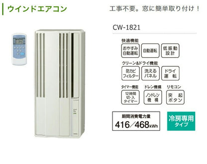 コロナ 窓用エアコン CW-1821(W) 冷房専用 4.5～7畳用 設置工事不可 簡単取り付け ホワイト タイマー付き ノンドレン方式 リモコン 内部乾燥モード ウィンドエアコン ウインドクーラー ルームエアコン CORONA 熱中症対策