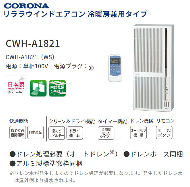 コロナ リララウインドエアコン 冷暖房兼用タイプ CWH-A1821 冷房 暖房 器具 ホワイト CORONA 自動運転(代引不可)