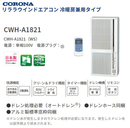 コロナ リララウインドエアコン 冷暖房兼用タイプ CWH-A1821 冷房 暖房 器具 ホワイト CORONA 自動運転(代引不可)