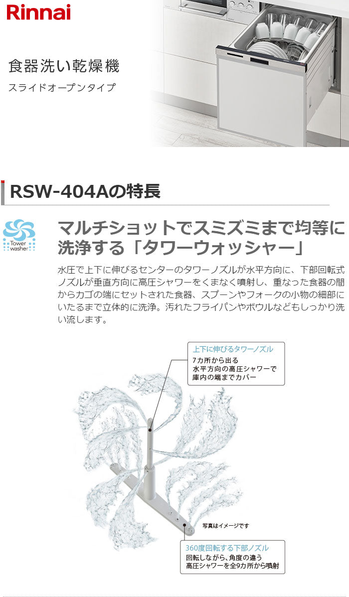 リンナイ ビルトイン食器洗い乾燥機 RSW-404A-SV シルバー 食洗器 スライドオープン(代引不可)