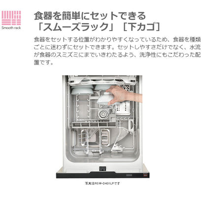 リンナイ ビルトイン食器洗い乾燥機 RSW-404A-SV シルバー 食洗器 スライドオープン(代引不可)