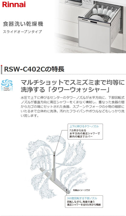 リンナイ ビルトイン食器洗い乾燥機 RSW-C402C-SV 食洗器 スライドオープン(代引不可)