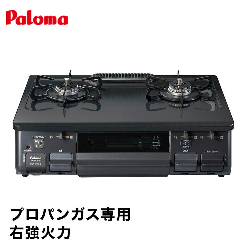 パロマ ガステーブル 水なし片面焼コンロ PA-S42B-R ブラック PA-S42H-R LPG 右強火力 プロパンガス専用(代引不可)