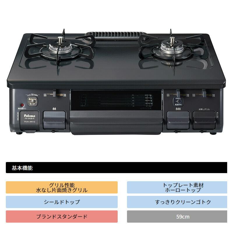 パロマ ガステーブル 水なし片面焼コンロ PA-S42B-R ブラック PA-S42H-R LPG 右強火力 プロパンガス専用(代引不可)