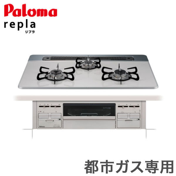 パロマ リプラ ビルトインコンロ PD-509WS-60CV 12A13A 都市ガス専用 取付工事不可
