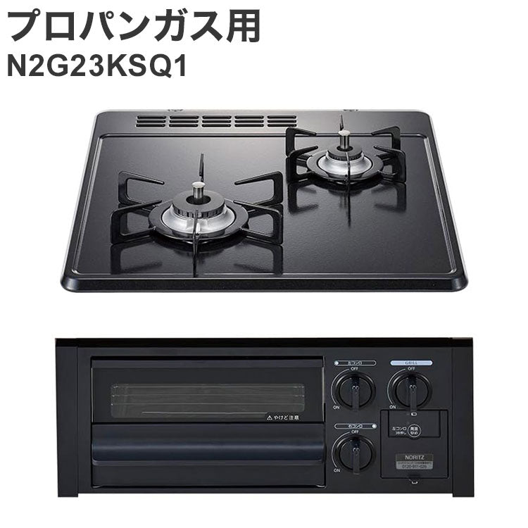 ビルトインガスコンロ ノーリツ 無水片面焼グリル プロパンガス用 N2G23KSQ1 LP 2口 グレーホーロートップ ガスコンロ キッチン