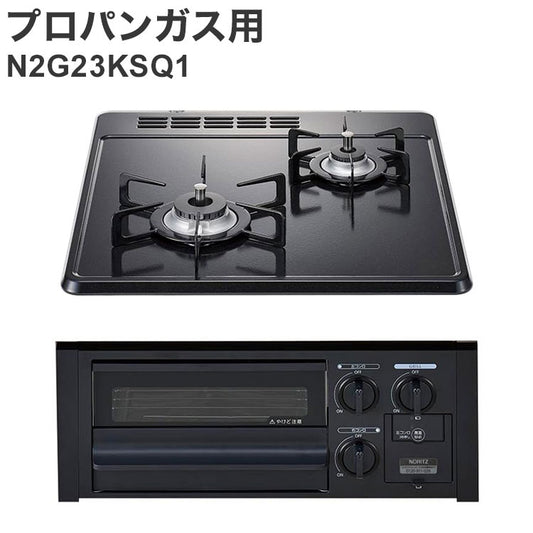 ビルトインガスコンロ ノーリツ 無水片面焼グリル プロパンガス用 N2G23KSQ1 LP 2口 グレーホーロートップ ガスコンロ キッチン