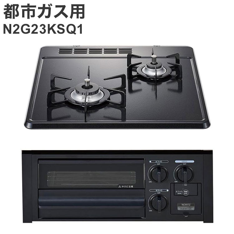 ビルトインガスコンロ ノーリツ 都市ガス用 無水片面焼グリル N2G23KSQ1 12A13A 2口 グレーホーロートップ キッチン コンロ